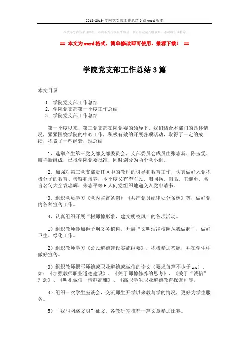 2018-2019-学院党支部工作总结3篇word版本 (6页)