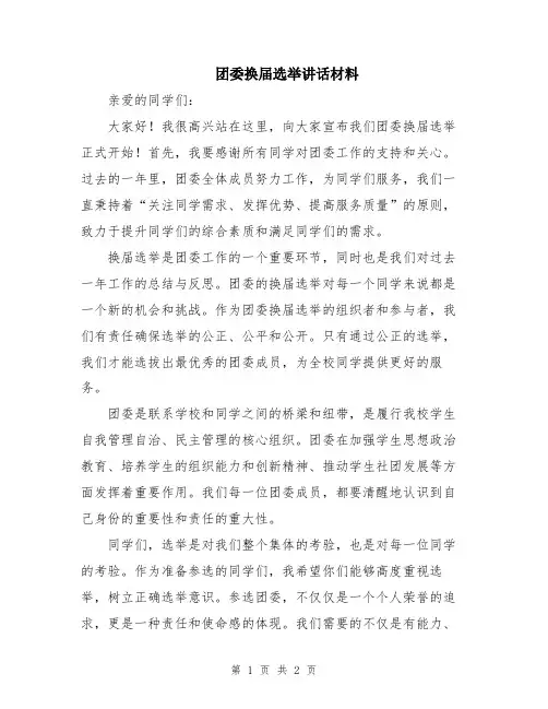 团委换届选举讲话材料