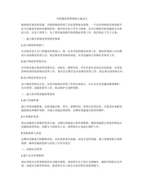 学校物业管理保障方案范文