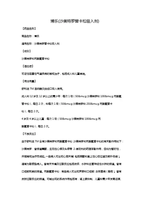 博乐(沙美特罗替卡松吸入剂)