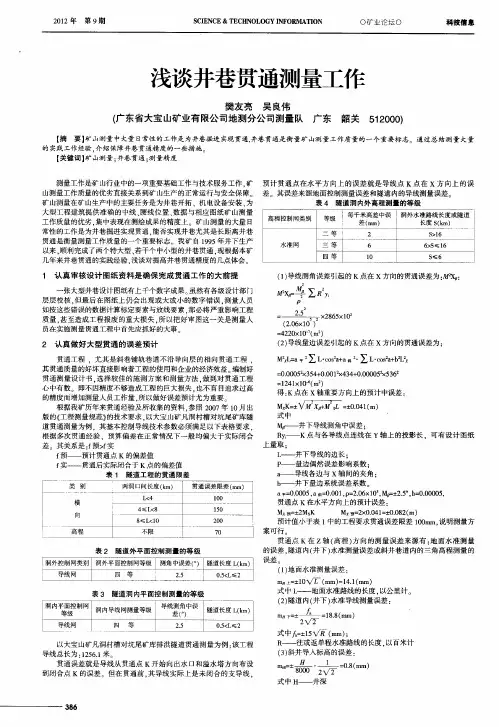浅谈井巷贯通测量工作