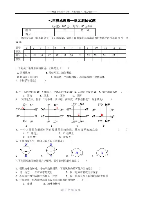 人教版七年级地理上册第一单元测试题及答案