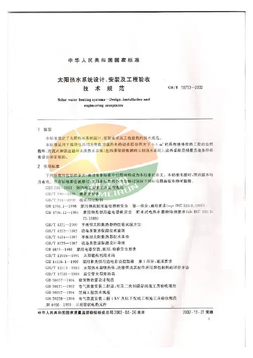 太阳能热水系统设计、安装及工程验收技术规范