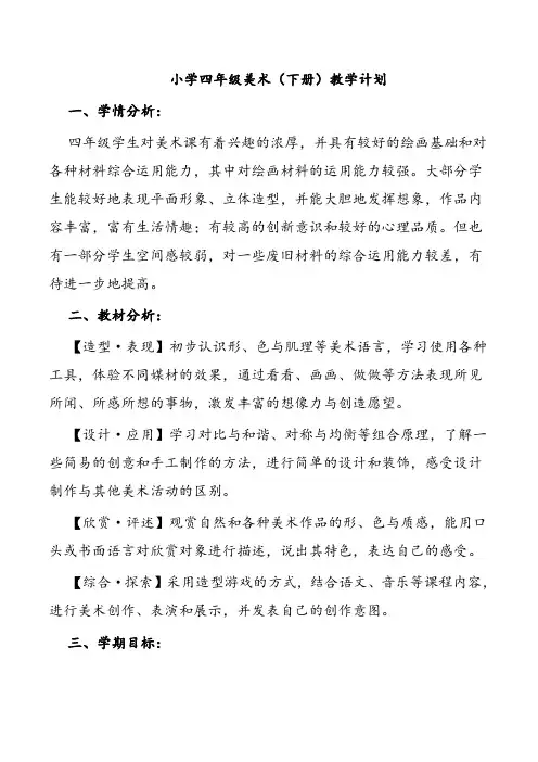 小学四年级美术(下册)教学计划
