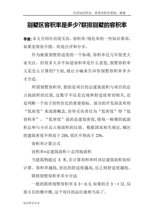 别墅区容积率是多少-联排别墅的容积率
