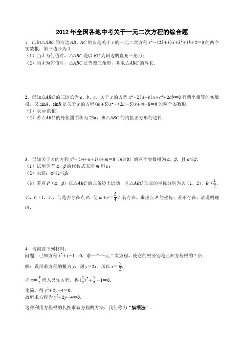 2012年全国各地中考关于一元二次方程的综合题
