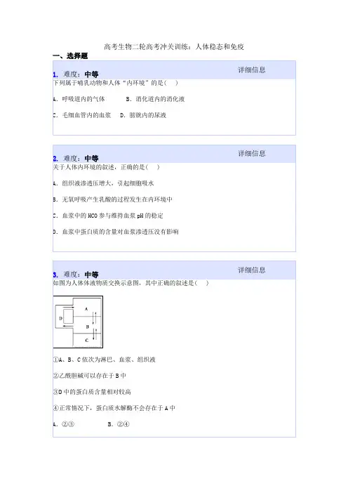 高考生物二轮高考冲关训练：人体稳态和免疫