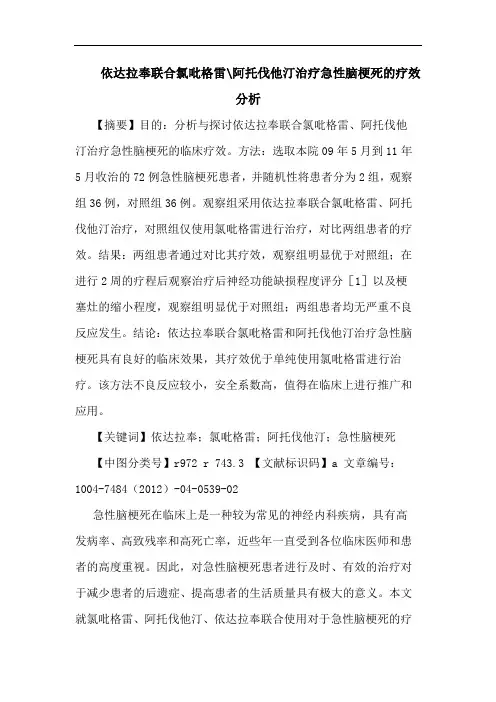 依达拉奉联合氯吡格雷-阿托伐他汀治疗急性脑梗死的疗效分析