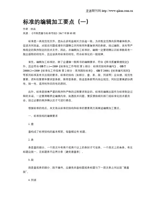 标准的编辑加工要点(一)