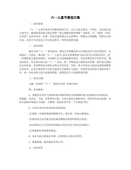 六一儿童节策划方案