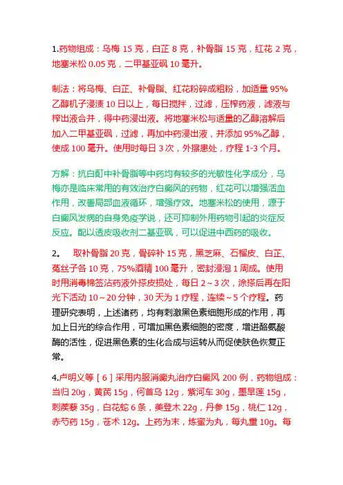 白癜风外用方