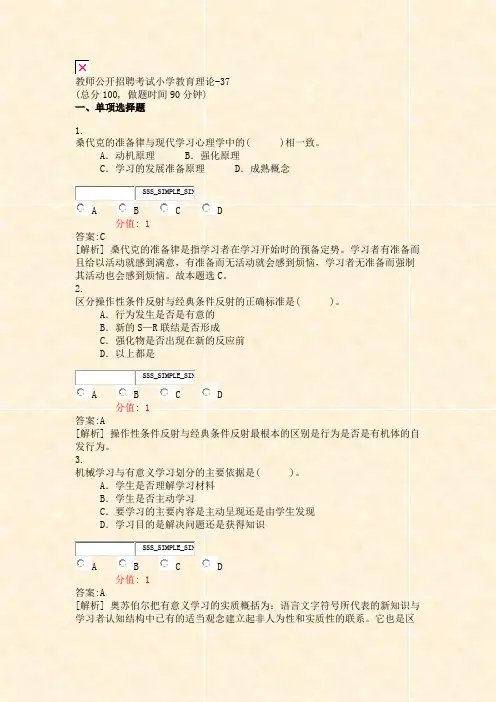 教师公开招聘考试小学教育理论-37_真题(含答案与解析)-交互