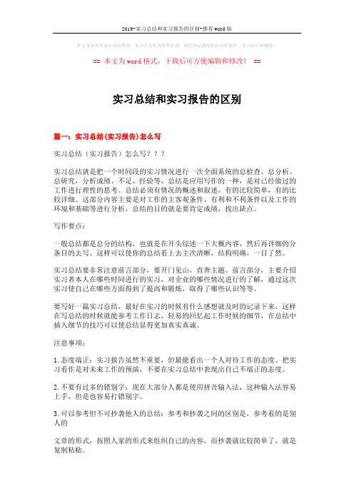 2019-实习总结和实习报告的区别-推荐word版 (9页)