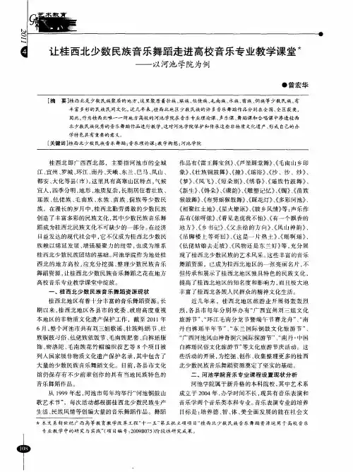 让桂西北少数民族音乐舞蹈走进高校音乐专业教学课堂——以河池学院为例