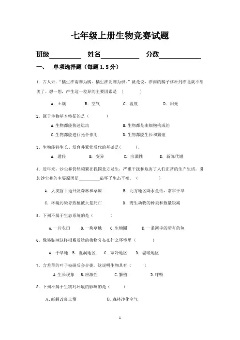 七年级生物竞赛试题[1]