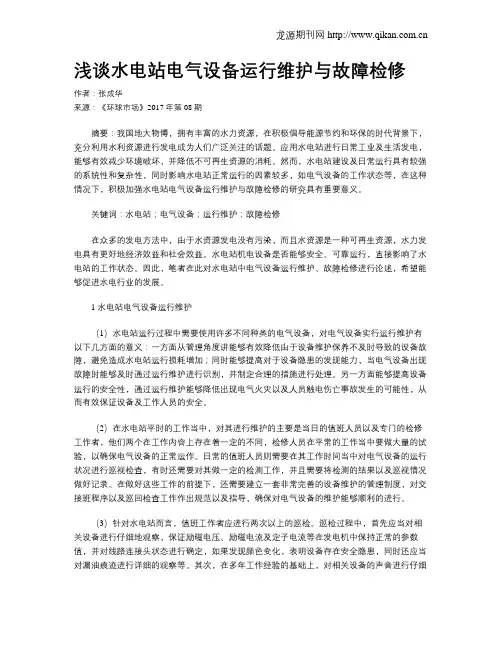 浅谈水电站电气设备运行维护与故障检修