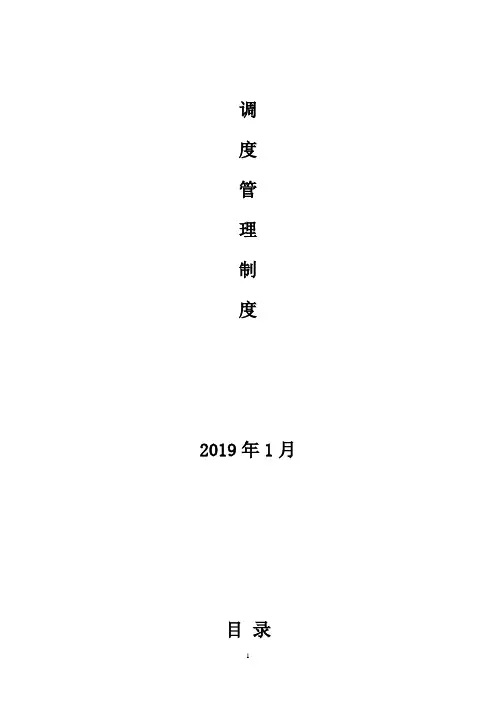 煤矿调度室管理制度汇编 