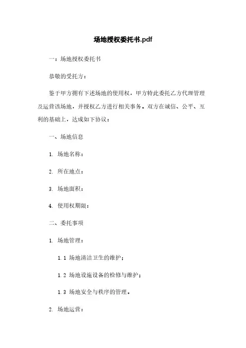 场地授权委托书