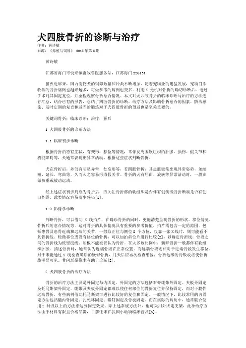 犬四肢骨折的诊断与治疗