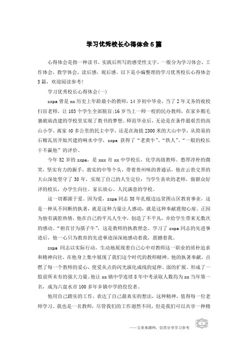 学习优秀校长心得体会5篇