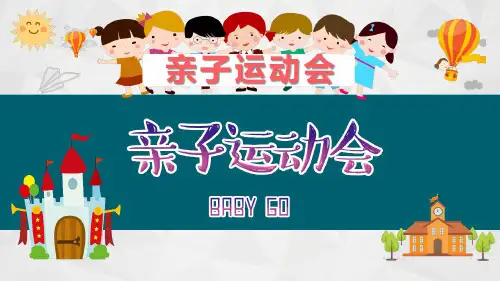 亲子运动会活动方案策划汇报PPT模板(精品)