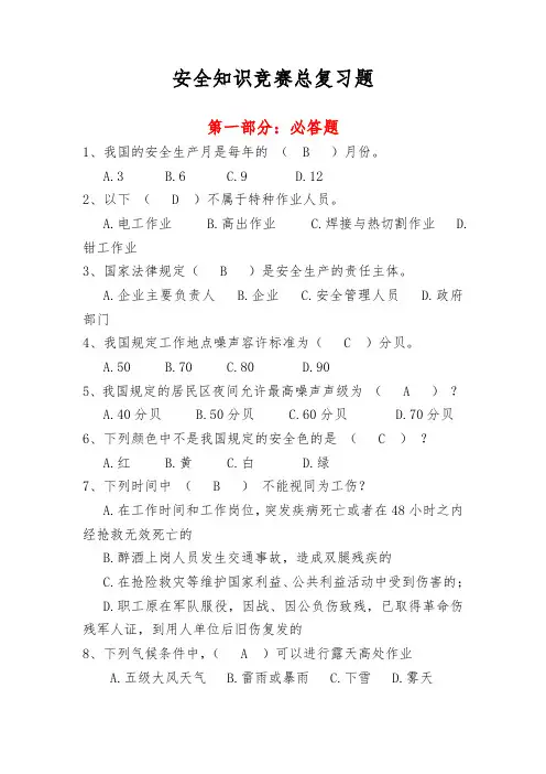 2015年安全知识竞赛题库