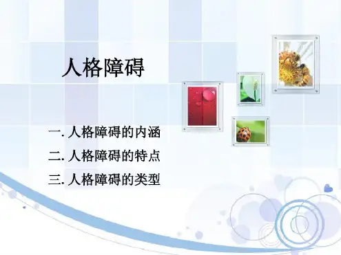 人格障碍课件