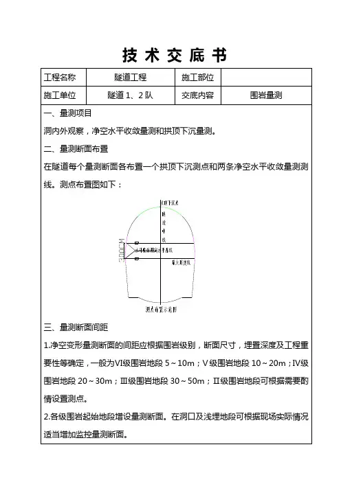 围岩监控量测技术交底底