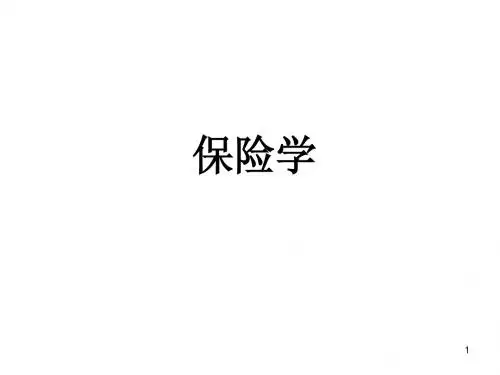 第一章风险与风险管理
