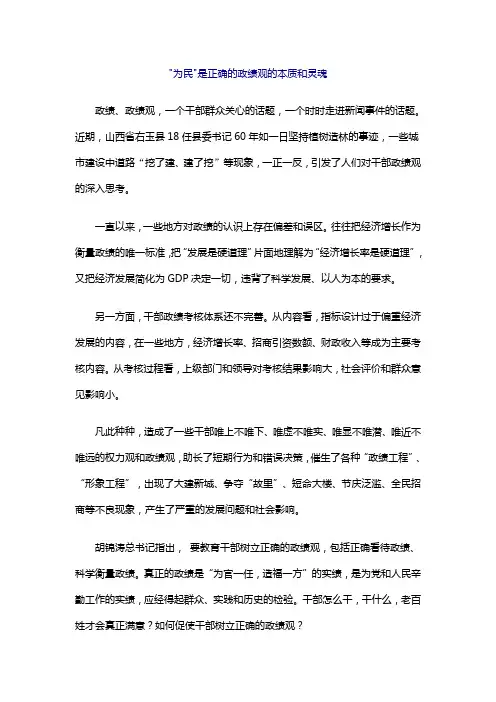 正确的政绩观的本质和灵魂