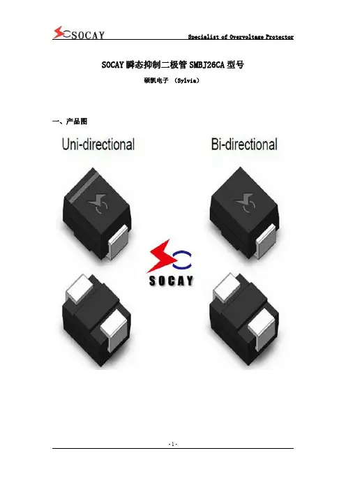 SOCAY瞬态抑制二极管SMBJ26CA型号