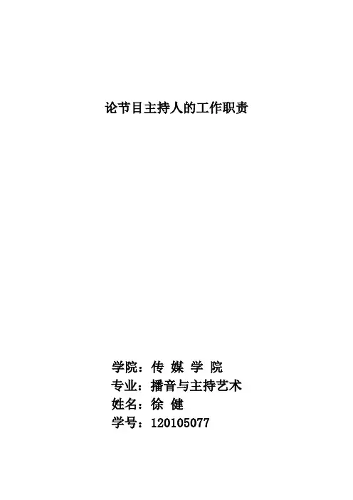 论节目主持人的工作职责