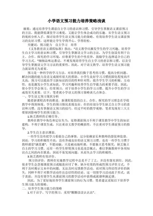 小学语文预习能力培养策略浅谈