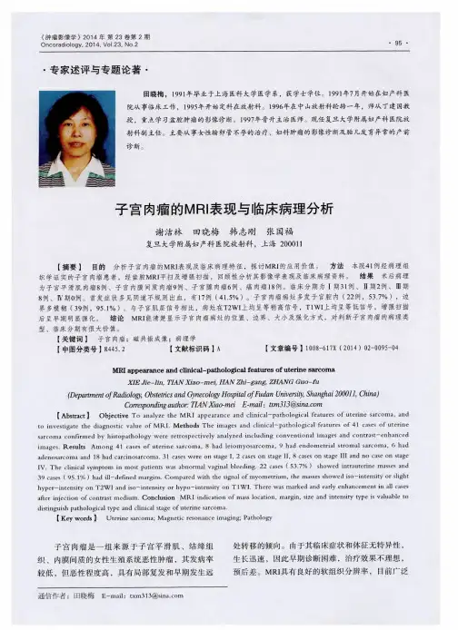 子宫肉瘤的MRI表现与临床病理分析