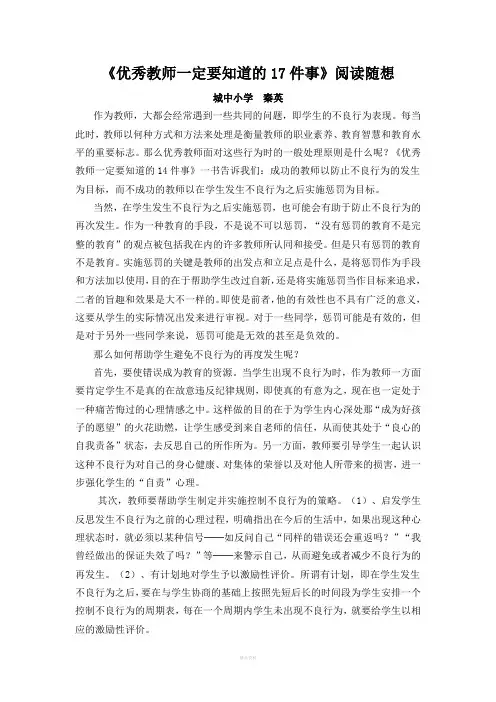 《优秀教师一定要知道的17件事》阅读随想