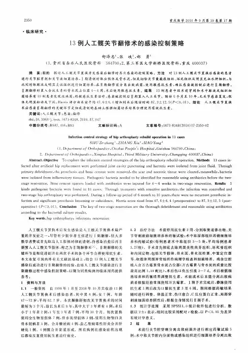 13例人工髋关节翻修术的感染控制策略