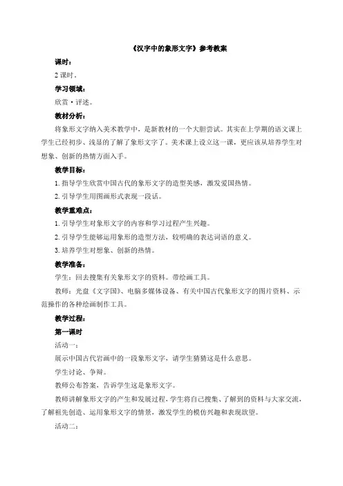 20《汉字中的象形文字》参考教案1