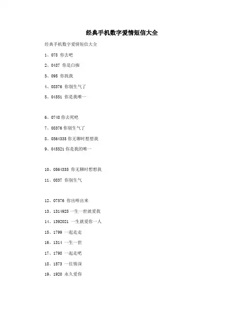经典手机数字爱情短信大全