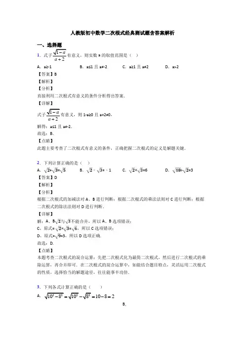 人教版初中数学二次根式经典测试题含答案解析