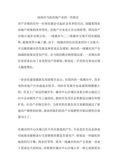 浅谈对当前房地产业的一些看法