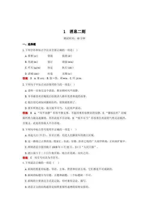 新人教部编版八年级语文上册课时检测：第一单元1消息二则