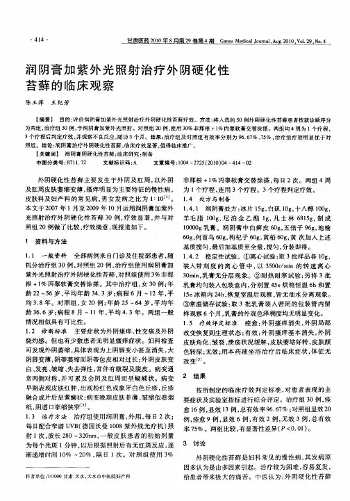 润阴膏加紫外光照射治疗外阴硬化性苔藓的临床观察