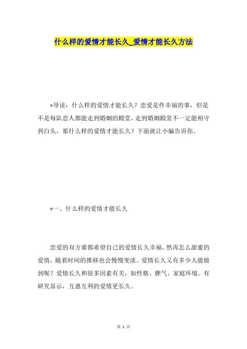 什么样的爱情才能长久爱情才能长久方法