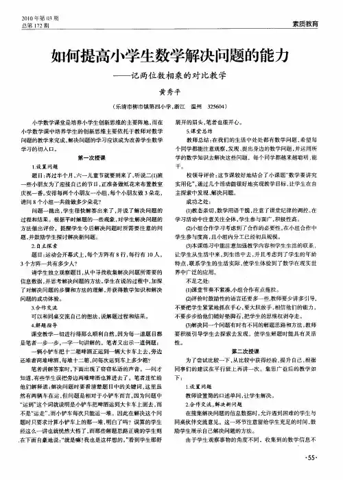 如何提高小学生数学解决问题的能力 2