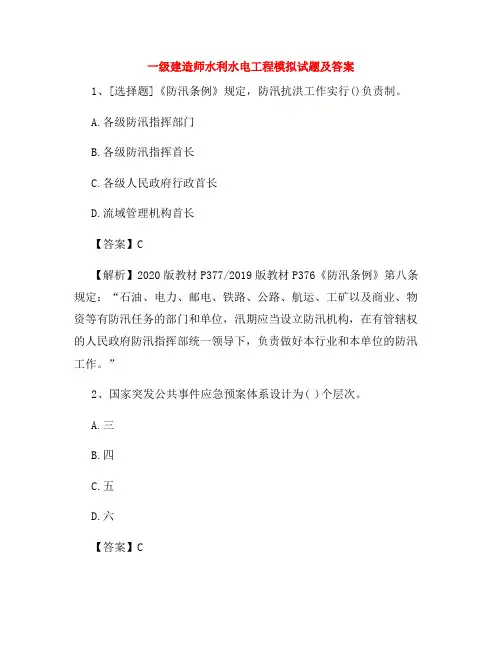 一级建造师水利水电工程模拟试题及答案