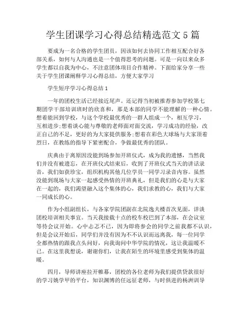 学生团课学习心得总结精选范文5篇