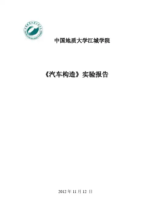 《汽车构造》实验报告