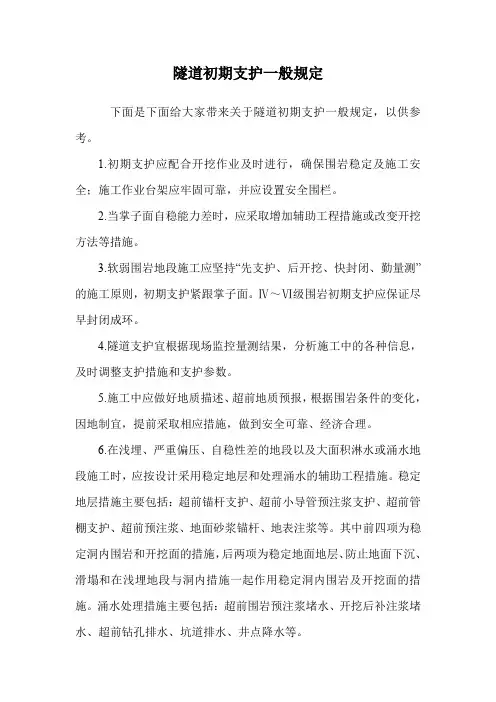 隧道初期支护一般规定.doc