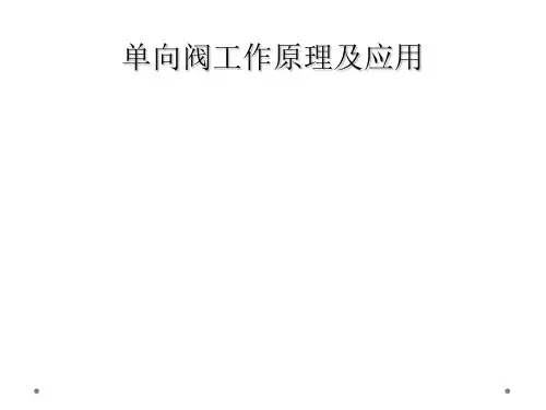 单向阀工作原理及应用