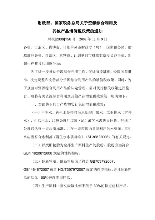 财政部、国家税务总局关于资源综合利用及其他产品增值税政策的通知 财税【2008】156号